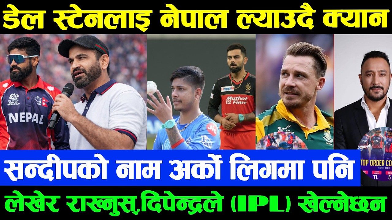 Good News: दिपेन्द्रको IPLखेल्ने सम्भावना बलियो | डेल स्टेन बलिङ्ग कोच बन्ने पक्का,सन्दीपअर्को लिगमा