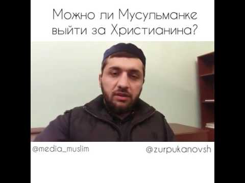 Можно ли мусульманке выйти замуж за ХРИСТИАНИНА?