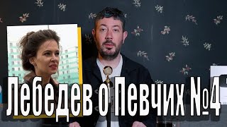 Артемий Лебедев о Марии Певчих №4