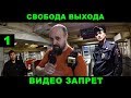 Свобода выхода. Видео запрет. серия 1