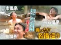 【時間ギリギリまで】北海道の名湯・3温泉をたっぷり入湯! 北海道の温泉探索珍道中パート2【原田龍二の日本全国!湯一無二#06】