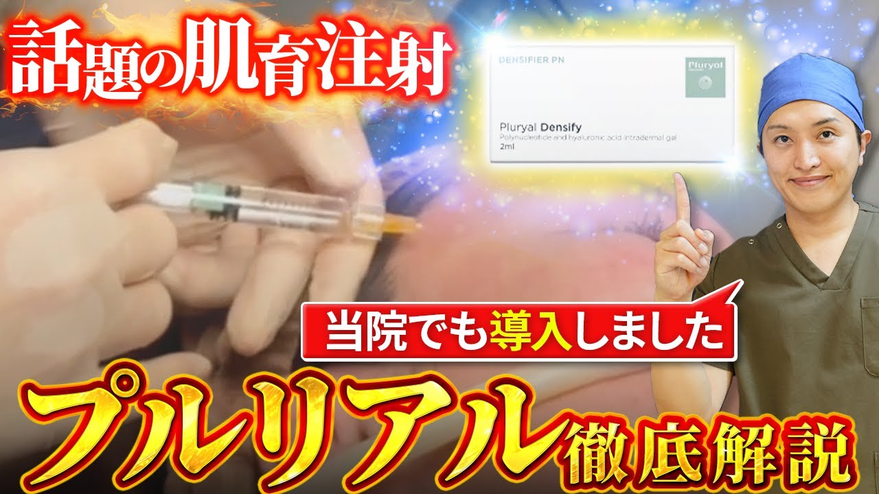 美容医療業界で話題沸騰中！肌育注射“プルリアル”について皮膚科専門医が徹底解説！