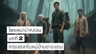 The Haunted Forest Chapter 2: Negotiations in a Border Village | Audiobook | DJOA Channel