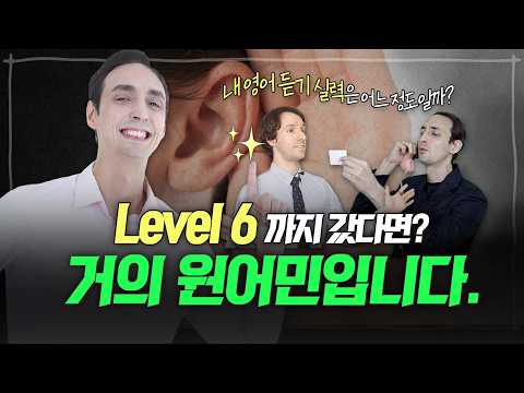 Level 6까지 가면 거의 원어민입니다 (6단계 영어 테스트)