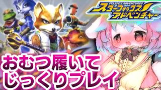 【おしがま】#2 スターフォックスアドベンチャー！！いっぱい我慢しながらはうはうする配信おしがま頑張るです！！【Star Fox/switch2】