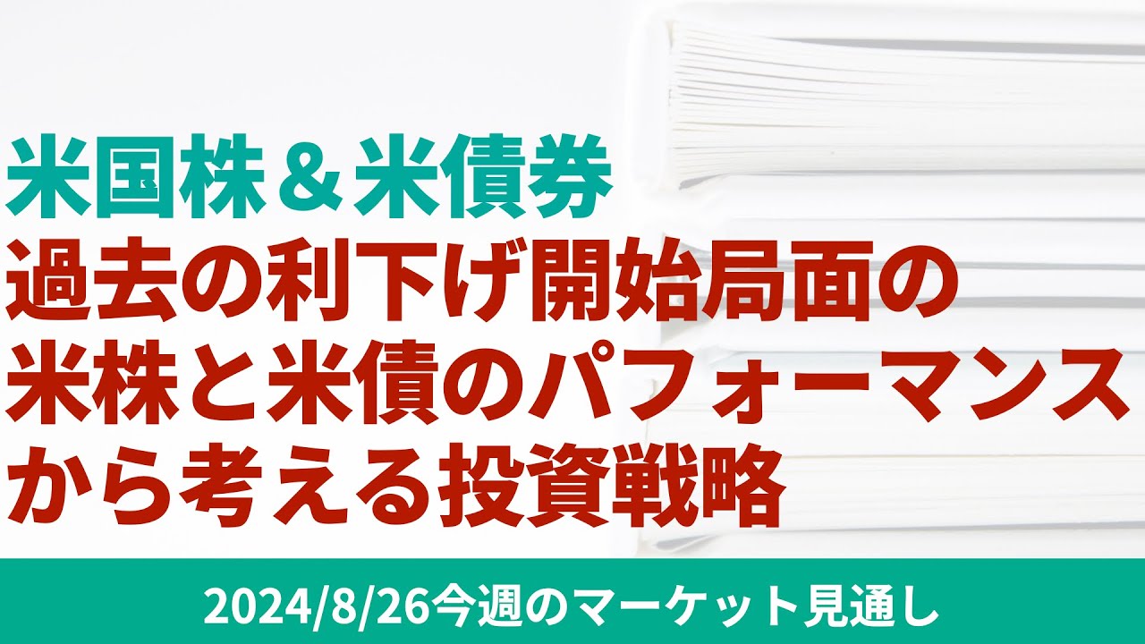 米国株&米債券】‌‌過去の利下げ開始局面の米株と米債のパフォーマンスから考える投資戦略【8/26 マーケット見通し】 | ファミリーオフィスドットコム