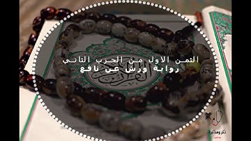 الثمن الاول الحزب الثاني بصوت القارئ محمد الكنتاوي
