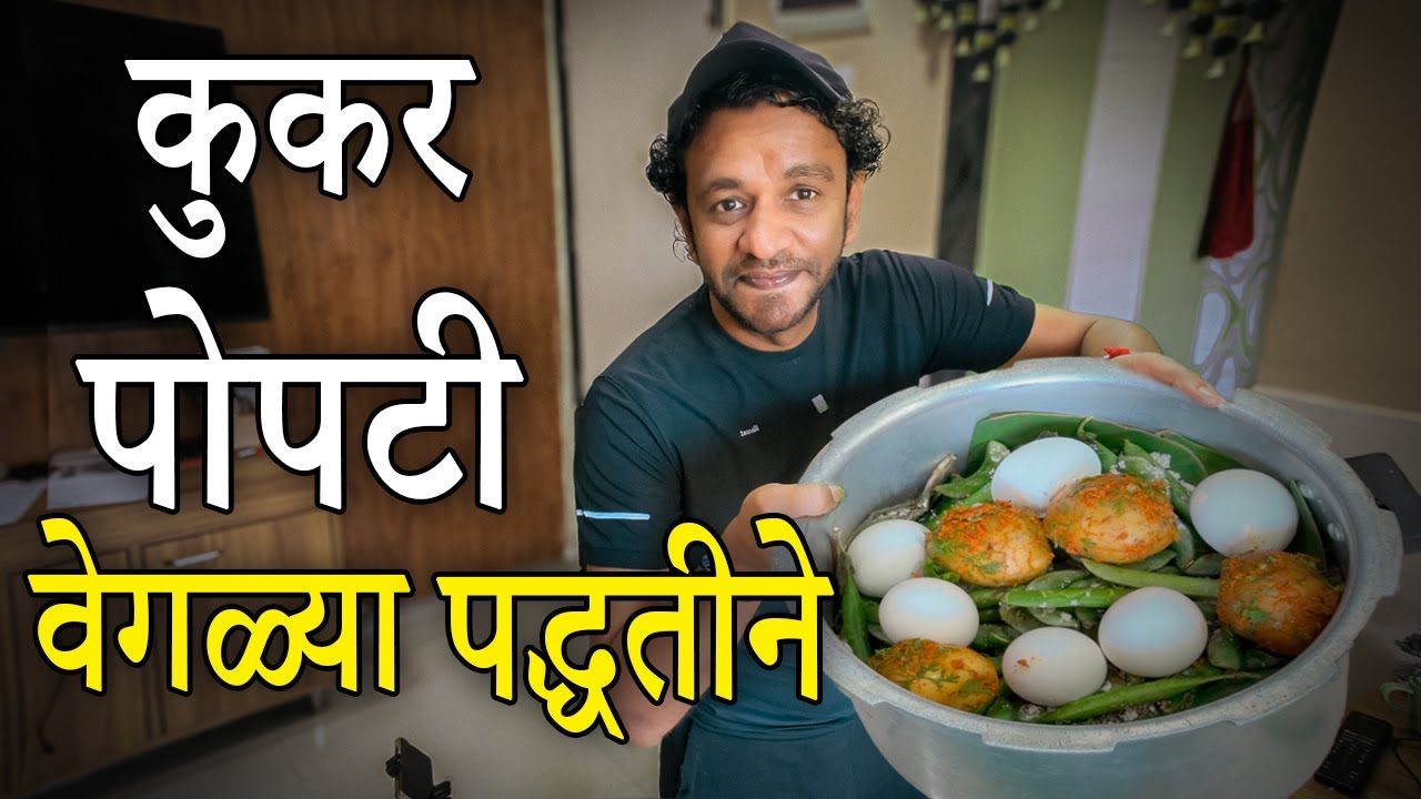 घरच्याघरी कुकरमधे वेगळ्या पद्धतीने पोपटी 😍 | Cooker Popti | Chicken Popti Recipe In Marathi