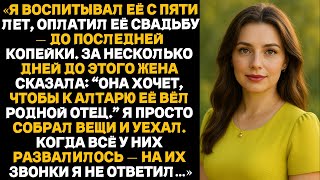видео: Я воспитывал её с пяти лет, оплатил её свадьбу. Жена сказала:Она хочет, её вёл родной отец.И я уехал картинка: Я воспитывал её с пяти лет, оплатил её свадьбу. Жена сказала:Она хочет, её вёл родной отец.И я уехал