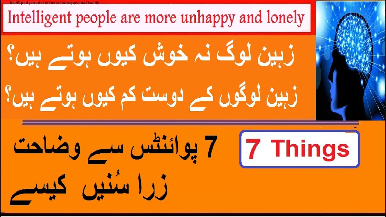 Why Intelligent people are more unhappy and lonely  || Urdu Hindi