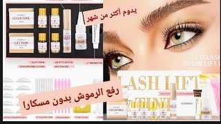 جربت تقنية رفع الرموش في المنزل |صدمة|#lashlifting