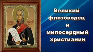Великий флотоводец и милосердный христианин -  Св. прав. воин Феодор Ушаков
