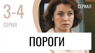 Сериал Пороги 3 И 4 Серия - Мелодрама / Лучшие Фильмы И Сериалы