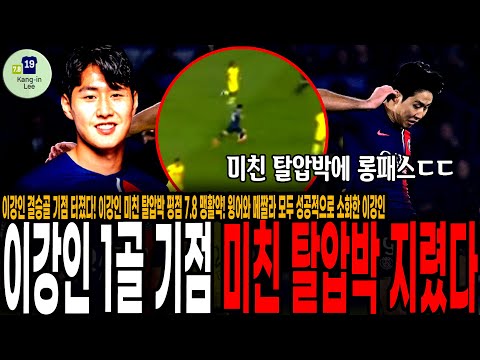 이강인 결승골 기점 <strong>폭발</strong>! 이강인 미친 탈압박 평점 7.8 맹활약! 윙어와 메짤라 <strong>모두</strong> 성공적으로 소화한 이강인 [PSG vs 낭트]