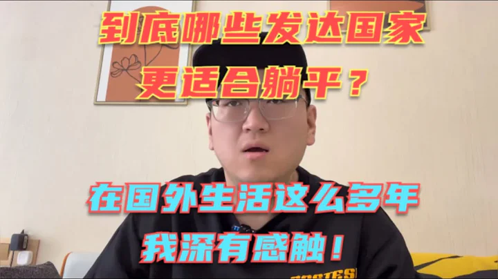 到底住在哪些发达国家更适合躺平？在国外生活多年我深有感触！哪里都不如在自己家乡躺平舒服啊！ - 天天要闻