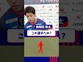 【この選手だれ❓🔵🔴 】プレーだけで選手を当てろ⚽️ #俵積田晃太 が笑顔になったわけは⁉️