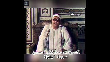 الشيخ محمد بدر حسين - سورة البقرة