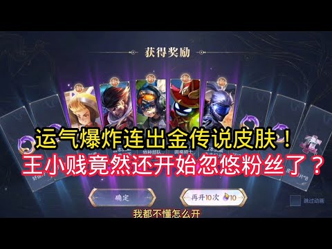 王小贱：账号运气爆炸连出好多金传说皮肤？王小贱竟然还是开始忽悠粉丝了？｜王者荣耀