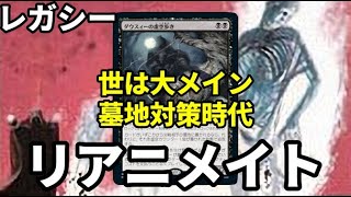 【#レガシー/#legacy】【UBリアニメイト】MOパンダのわくわくレガシー！【MTG】【対戦動画】