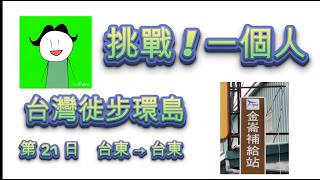 第 21 日 #旅遊#徒步##飲食#夜市#住宿#台東