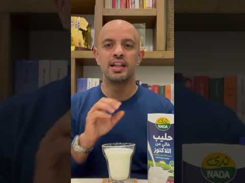 هل الحليب الخالي من اللاكتوز مضاف إليه السكر تعر فوا إلى الإجابة مع الدكتور أحمد عبدالملك