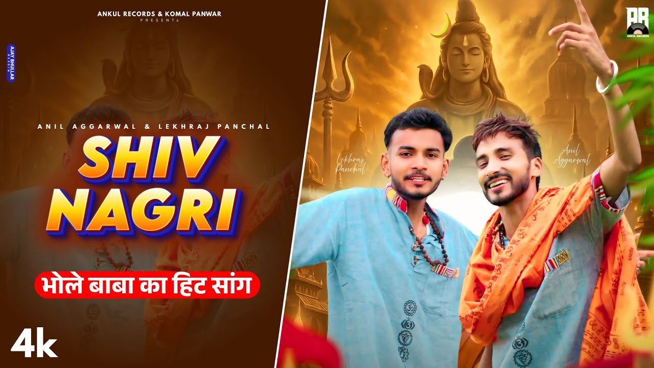 Shiv Nagri (शिव नगरी) Official Video | Lekhraj Panchal | Anil Aggarwal |New Haryanvi Bhole🚩Song 2025