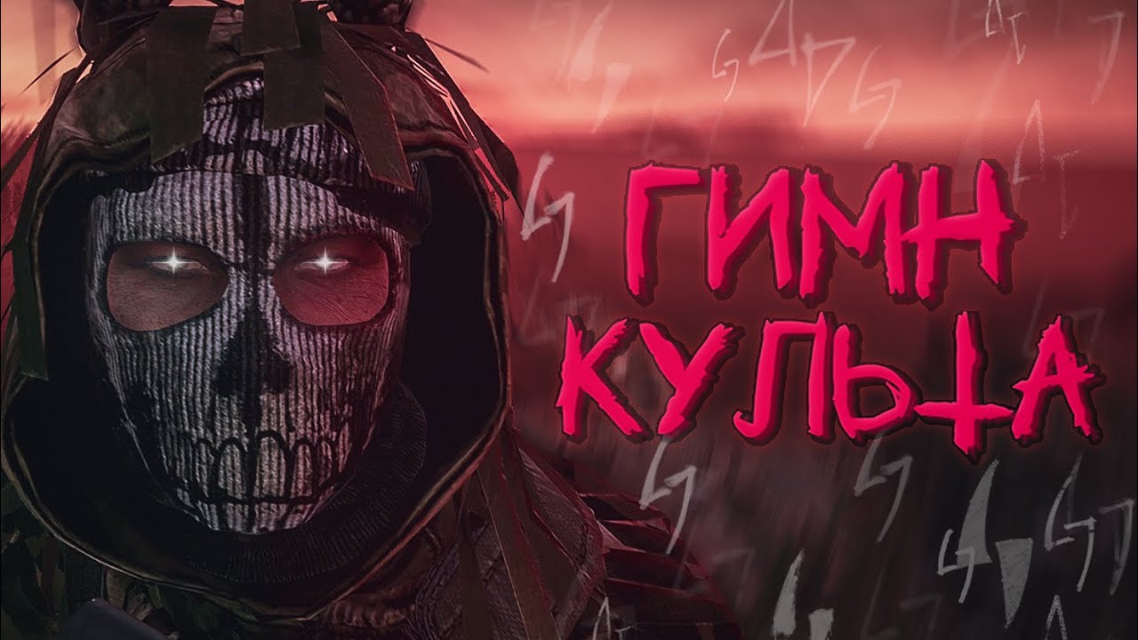 Гимн Культа