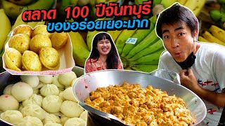 ฮิโระเดินตลาด!! ตลาด 100 ปี จันทบุรี มีแต่ของอร่อย ตัวสั้นก็มา!!