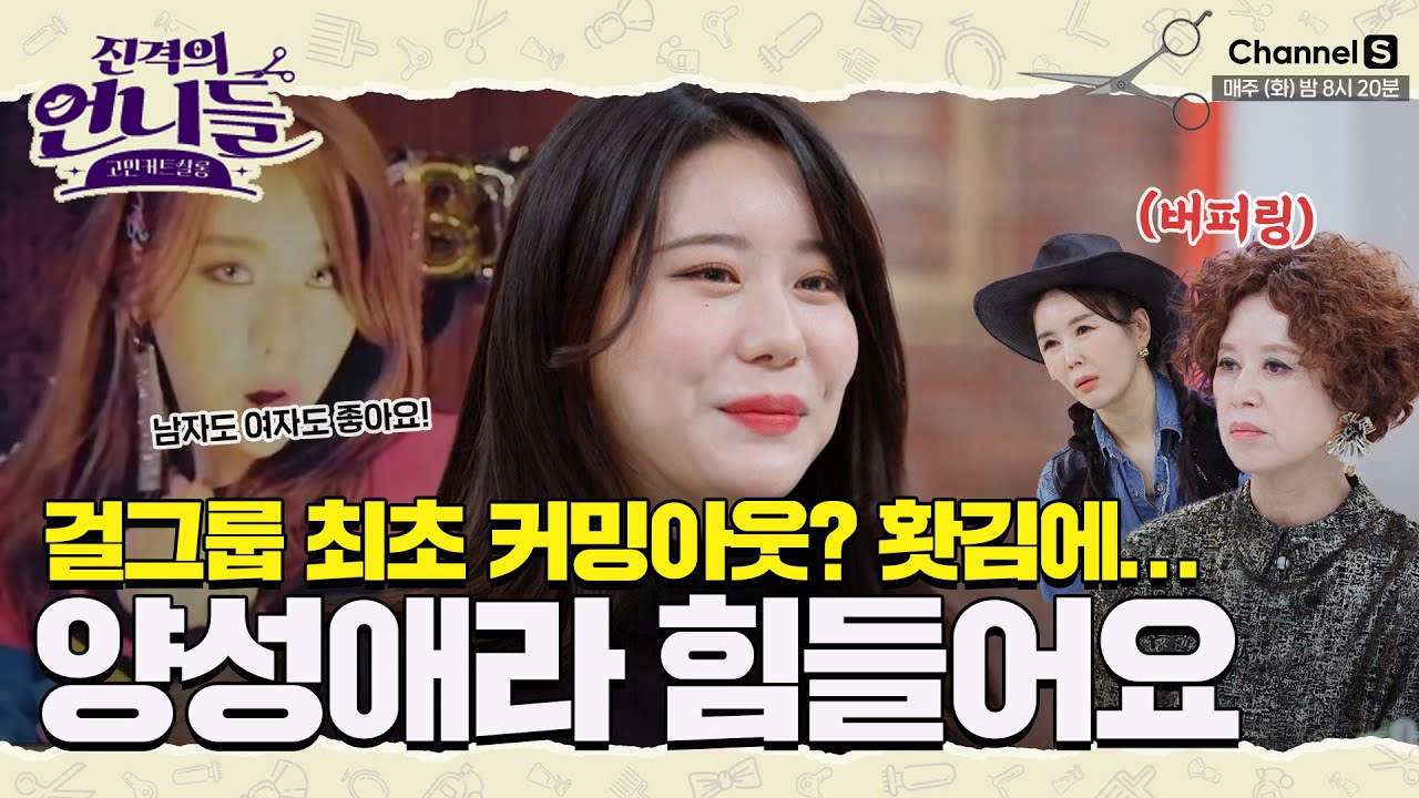 아이돌 최초로 커밍아웃? 홧김에 했는데...양성애자라 너무 힘들어요😥  [#진격의언니들]ㅣ14화