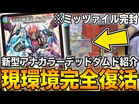 【ミサイル余裕】今すぐ勝てる『アナカラーデッドタムド』の最新型を紹介 ※原型はとどめていません【デュエマ】