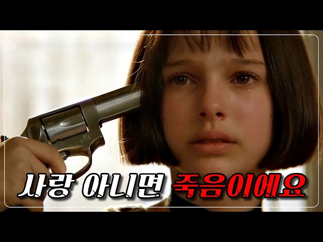 외톨이 살인 청부 업자를 사랑한 12살 소녀 [결말포함]