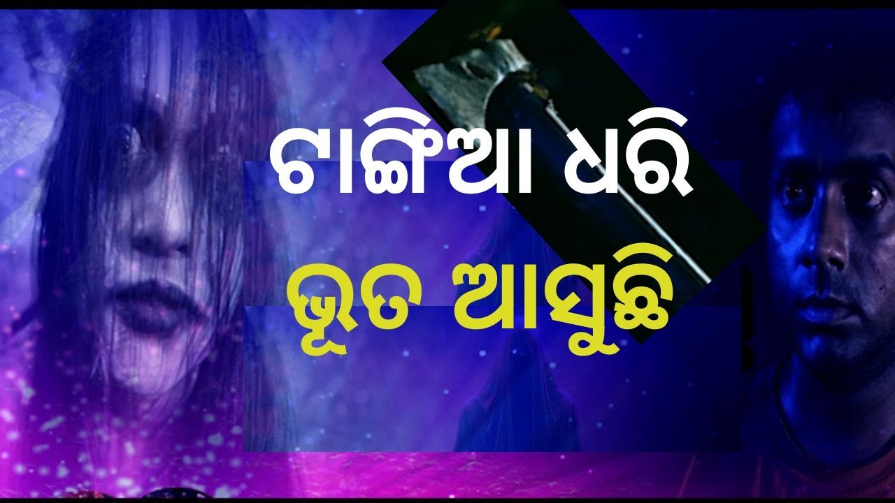 Atma pretatma paramatma EP 47| ତଣ୍ଟି ଚିପୁଛି ଭୂତ | real horror story