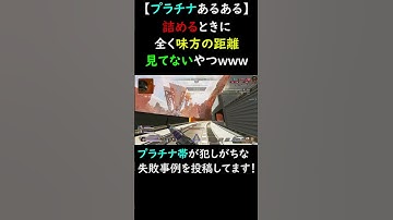 【APEXプラチナ】詰めるときに全く味方の距離感見てないやつｗｗｗｗ　#Shorts