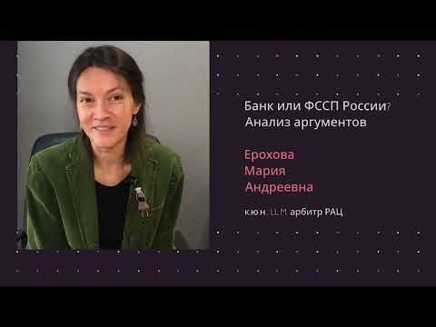 Ерохова М.А. Банк или ФССП? Куда лучше направить исполнительный лист. Лекция