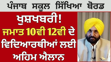 PSEB Class 10th 12th Result 2022 | Term 2 | PSEB news today | Punjab School News Today | Punjab News