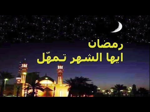 مسجات وداع رمضان الوداع ياشهر الخير حالات واتس اب مقاطع دينية قصيرة مقاطع انستقرام دينية