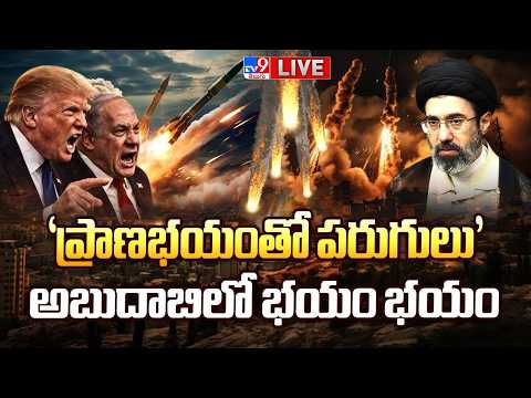 వ్యూహం మార్చిన ఇరాన్..భారతీయులకు పొంచి ఉన్న ముప్పు! LIVE | Israel-US-Iran War Updates - TV9 - TV9