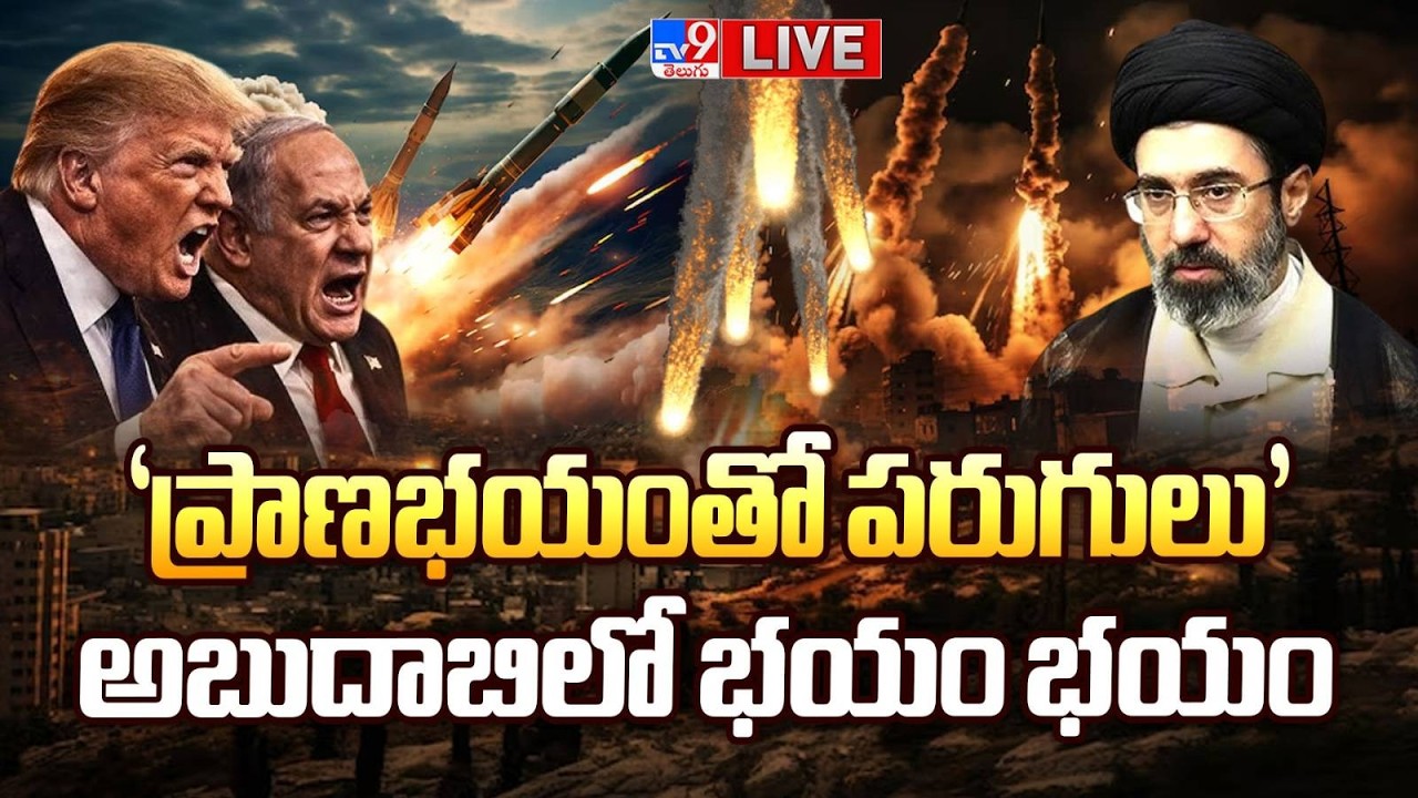 వ్యూహం మార్చిన ఇరాన్..భారతీయులకు పొంచి ఉన్న ముప్పు! LIVE | Israel-US-Iran War Updates - TV9