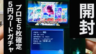 DBH UMX 1回5円のプロモ5枚確定カードガチャ開封 ドラゴンボールヒーローズ アルティメットミッションX