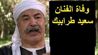 خبر محزن -  وفاة الفنان الكبير  سعيد طرابيك