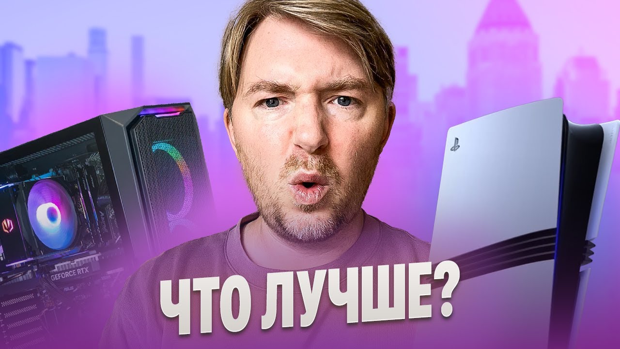 PS5 vs ПК в 2025: Что лучше?