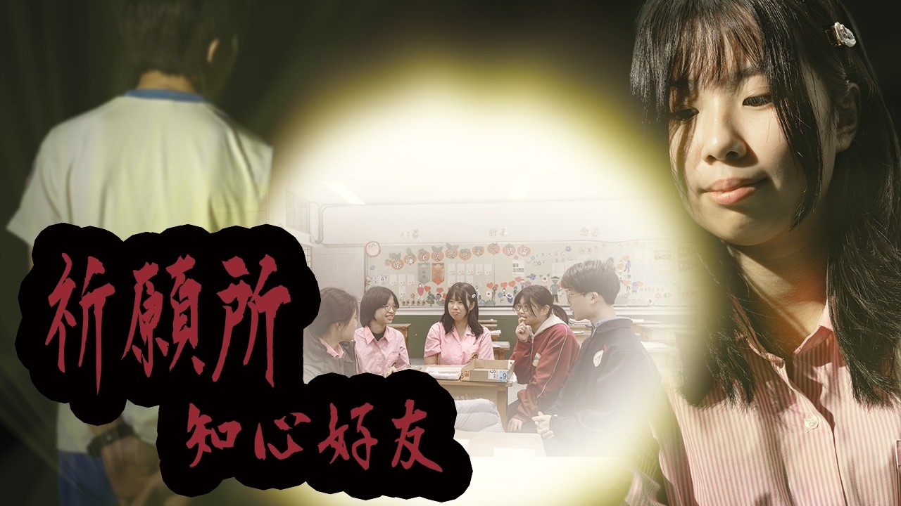 敵人竟是最好的朋友？初階天使的身份曝光危機！《祈願所-知心好友》前導預告Sanctuary of wishes-Episode 3: My Best Friends tralier