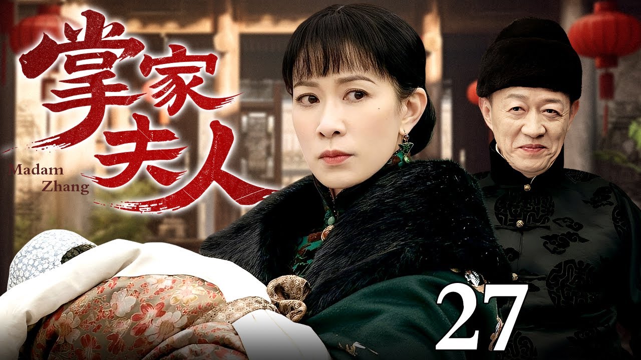【2025最新电视剧】掌家夫人 27 | 佘诗曼带巨额嫁妆帮商人丈夫东山再起，挟刚出生的幼子震慑夺家产的偏房，既主内又主外紧握掌家大权！（佘诗曼/黄晓明）