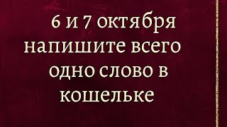 картинка: 6 и 7 октября - Напишите всего одно слово в кошельке. 