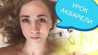 Акварель для начинающих Акварель для начинающих
