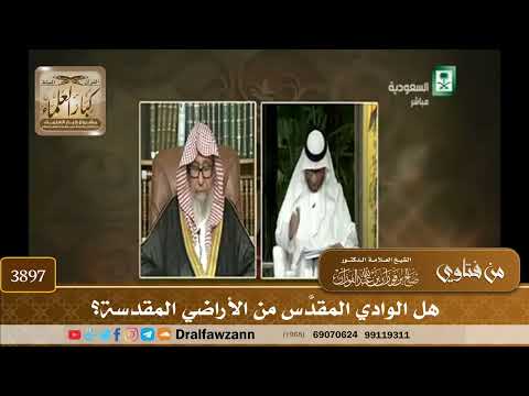 [3897] هل الوادي المقدَّس من الأراضي المقدسة؟ - صالح الفوزان