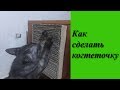 Как сделать простую когтеточку