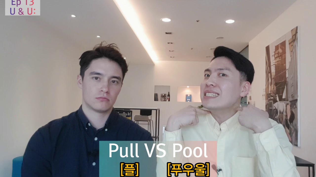 [Day13] Pull VS Pool 발음 차이!(영어발음#13) - YouTube