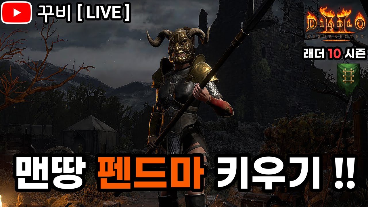 [ LIVE ] 디아2 래더 10 시즌 맨땅 🤬펜드마🤬 #7 🚫웬만하면 펜드마 하지 마세요 좋은거 키우세요🚫 (25. 5. 9) 【디아블로2 레저렉션】