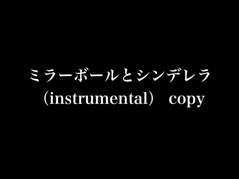 ミラーボールとシンデレラ (instrumental)  / back number 【copy】